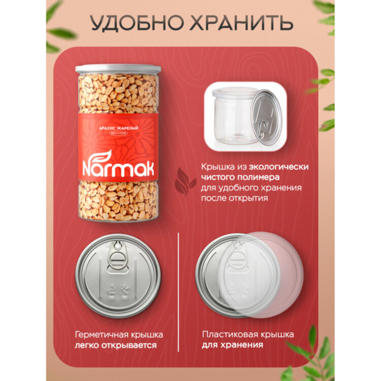 Арахис жареный NARMAK без соли 1кг, ш/к 70655, БП-00002012, 624959