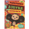 Книжка-раскраска с прописями "ЛИЦЕНЗИОННЫЕ СЮЖЕТЫ", ассорти, 145х210 мм, 8 страниц, УМКА, 84 штук, 691218