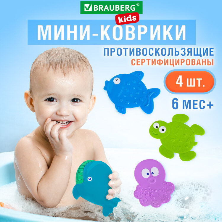 Мини-коврик для ванной набор 4 штуки, АССОРТИ, BRAUBERG KIDS, блистер, 665185, 665185