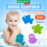 Мини-коврик для ванной набор 4 штуки, АССОРТИ, BRAUBERG KIDS, блистер, 665185, 665185