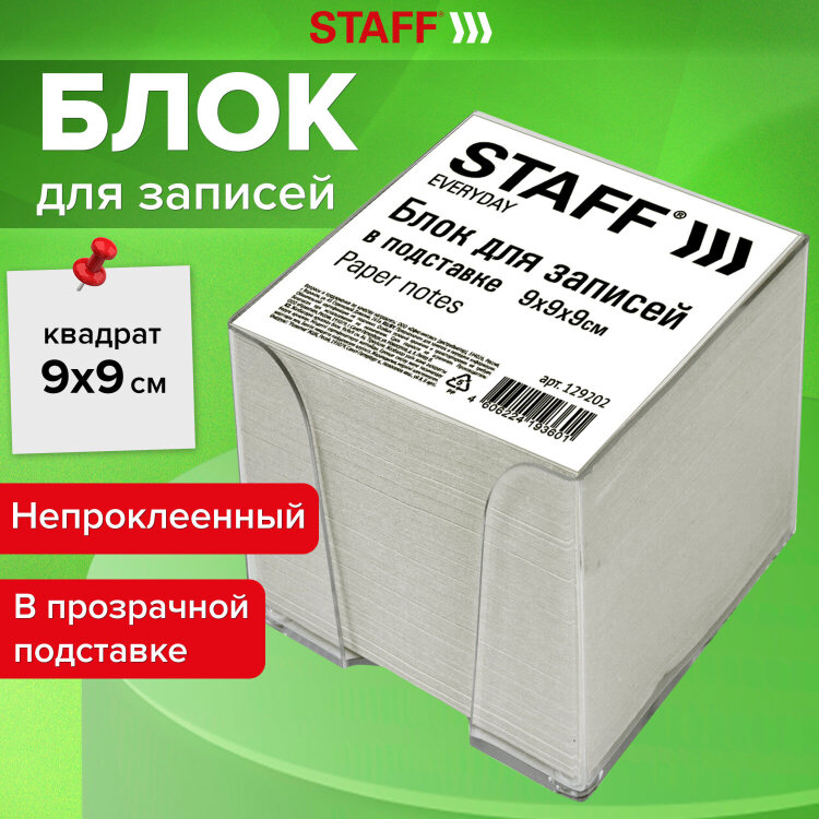 Блок для записей в боксе, 9х9х9 см, плотность 55 г/м2, белизна 70-80%, STAFF, 129202, 129202
