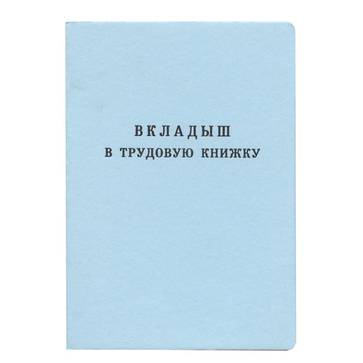 Бланк документа "Вкладыш в трудовую книжку", 88х125 мм, ГОЗНАК, 120187