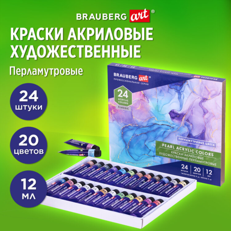 Краски акриловые художественные ПЕРЛАМУТРОВЫЕ, НАБОР 24 шт., 20 цветов в тубах 12 мл, BRAUBERG ART, 192244, 192244