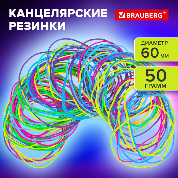Резинки банковские TPR универсальные, диаметр 60 мм, 50 г, ЯРКИЕ ЦВЕТА, BRAUBERG SPECIAL, 440190, 440190