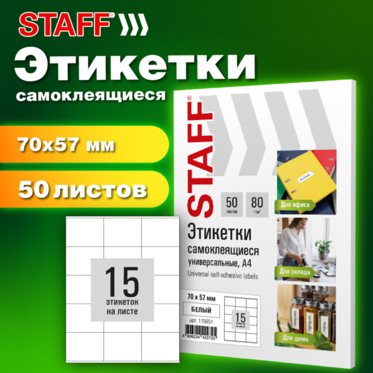 Этикетка самоклеящаяся 70х57 мм, 15 этикеток, белая, 80 г/м2, 50 листов, STAFF BASIC, 115651, 115651