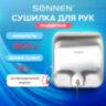 Сушилка для рук SONNEN HD-999, 1800 Вт, нержавеющая сталь, антивандальная, хром, 604746, 604746