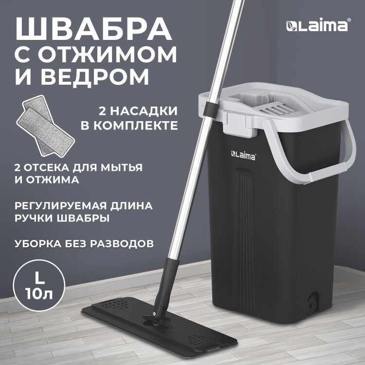 Швабра с отжимом и ведром 10л/7л двухкамерное, 2 насадки микрофибра, карманы с 2-х сторон, рукоятка 134-154см черный AltaMop L, LAIMA,609151, 609151