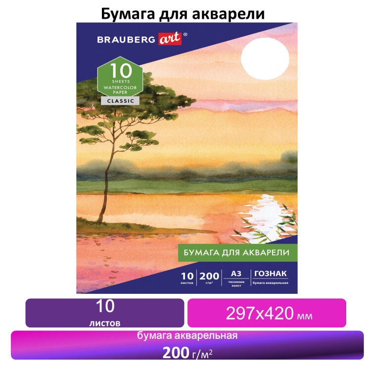 Папка для акварели БОЛЬШАЯ А3, 10 л., 200 г/м2, бумага ГОЗНАК холст, BRAUBERG ART, 125222, 125222