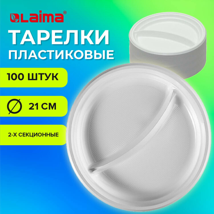 Одноразовые тарелки 2-х секционные КОМПЛЕКТ 100 шт. 210 мм, белые, ПС, холодное/горячее, LAIMA БЮДЖЕТ, 608770, 608770