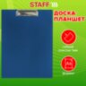 Доска-планшет STAFF с прижимом А4 (315х235 мм), пластик, 1 мм, синяя, 229222, 229222