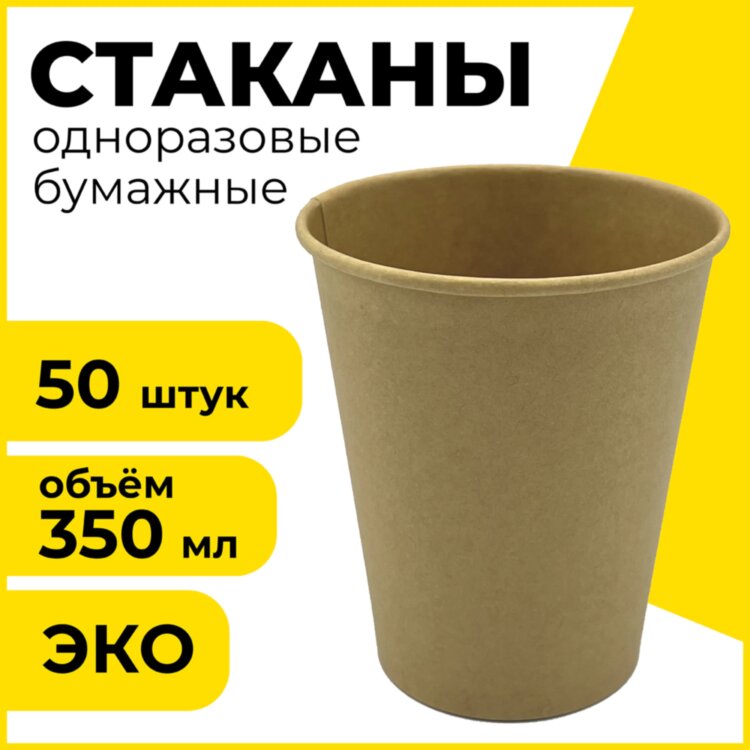 Стакан одноразовый бумажный 350/410 мл, D 90 мм, КОМПЛЕКТ 50 шт., однослойный, холодное/горячее, LAIMA ECO CRAFT, 608370, 608370
