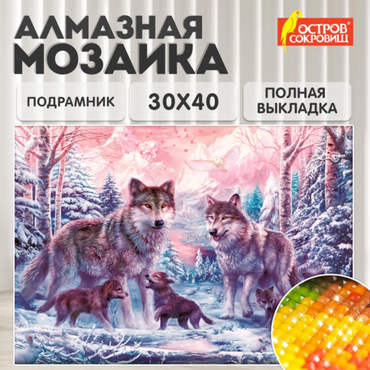 Картина стразами (алмазная мозаика) 30х40 см, ОСТРОВ СОКРОВИЩ "Волки", на подрамнике, 662423, 662423