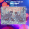 Картина стразами (алмазная мозаика) 30х40 см, ОСТРОВ СОКРОВИЩ "Волки", на подрамнике, 662423, 662423