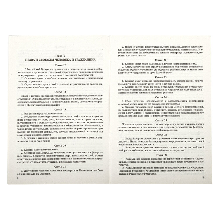 Брошюра "Конституция РФ" (с гимном России), НОВАЯ РЕДАКЦИЯ, мягкий переплёт, 127540, 127540