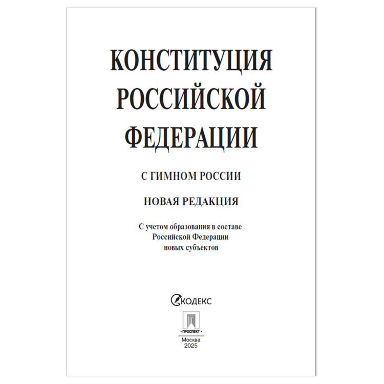 Брошюра "Конституция РФ" (с гимном России), НОВАЯ РЕДАКЦИЯ, мягкий переплёт, 127540, 127540