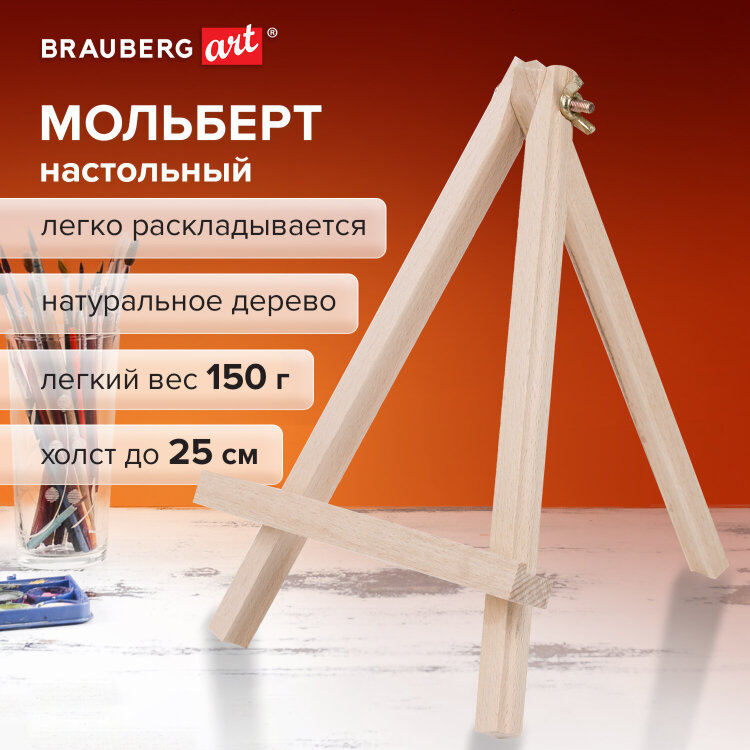 Мольберт настольный из бука 18х24 см, высота холста до 25 см, BRAUBERG ART CLASSIC, 192252, 192252