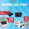 Зажимы для бумаг БОЛЬШИЕ STAFF ECO, КОМПЛЕКТ 12 шт., 51 мм, на 230 листов, черные, картонная коробка, 274035, 274035