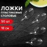 Ложка столовая одноразовая пластиковая 180 мм, прозрачная, КОМПЛЕКТ 48/50 шт., КРИСТАЛЛ, LAIMA, 602654, 602654