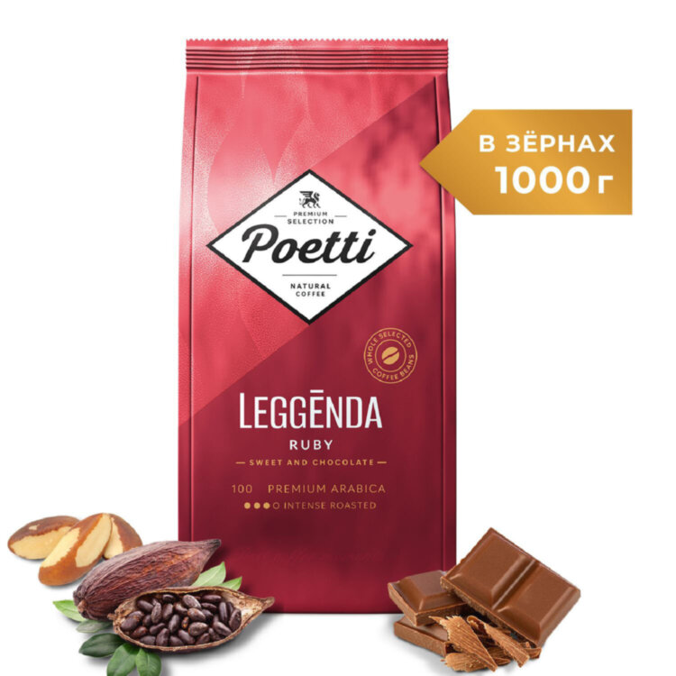Кофе в зернах POETTI "Leggenda Ruby" 1 кг, арабика 100%, 18002, 623240