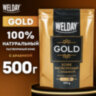 Кофе растворимый WELDAY (ВЭЛДЭЙ) "GOLD" 500 г, БРАЗИЛИЯ, арабика, сублимированный, в упаковке Zip-Lock, 622673, 622673