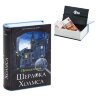 Сейф-книга "Приключения Шерлока Холмса", 57х130х185 мм, ключевой замок, BRAUBERG, 291056, 291056