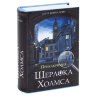 Сейф-книга "Приключения Шерлока Холмса", 57х130х185 мм, ключевой замок, BRAUBERG, 291056, 291056