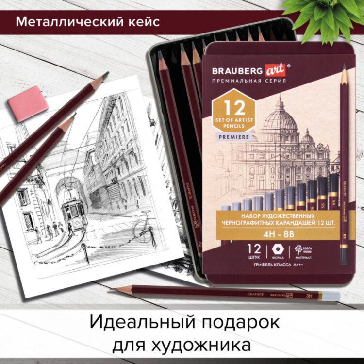 Карандаши чернографитные художественные 4H-8B, НАБОР 12 шт., В ПЕНАЛЕ, BRAUBERG ART "PREMIERE", 181895, 181895