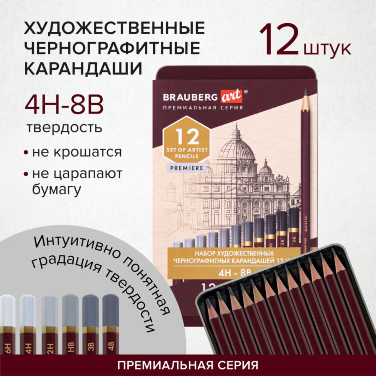 Карандаши чернографитные художественные 4H-8B, НАБОР 12 шт., В ПЕНАЛЕ, BRAUBERG ART "PREMIERE", 181895, 181895