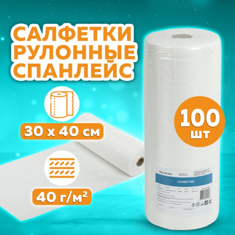 Салфетка одноразовая белая в рулоне 100 шт., 30х40 см, спанлейс 40 г/м2, ЧИСТОВЬЕ, 601-795, 631060