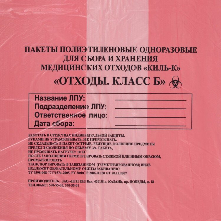 Пакеты для медицинских отходов КОМПЛЕКТ 50 шт., класс В (красные) 60 л, 70х80 см, 16 мкм, ПТП "Киль", 631283