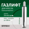 Газлифт BRABIX A-140 стандартный, ХРОМ, длина в открытом виде 413 мм, d50 мм, класс 2, 532005, 532005