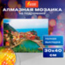 Картина стразами (алмазная мозаика) 30х40 см, ОСТРОВ СОКРОВИЩ "Прибрежный городок", на подрамнике, 662421, 662421