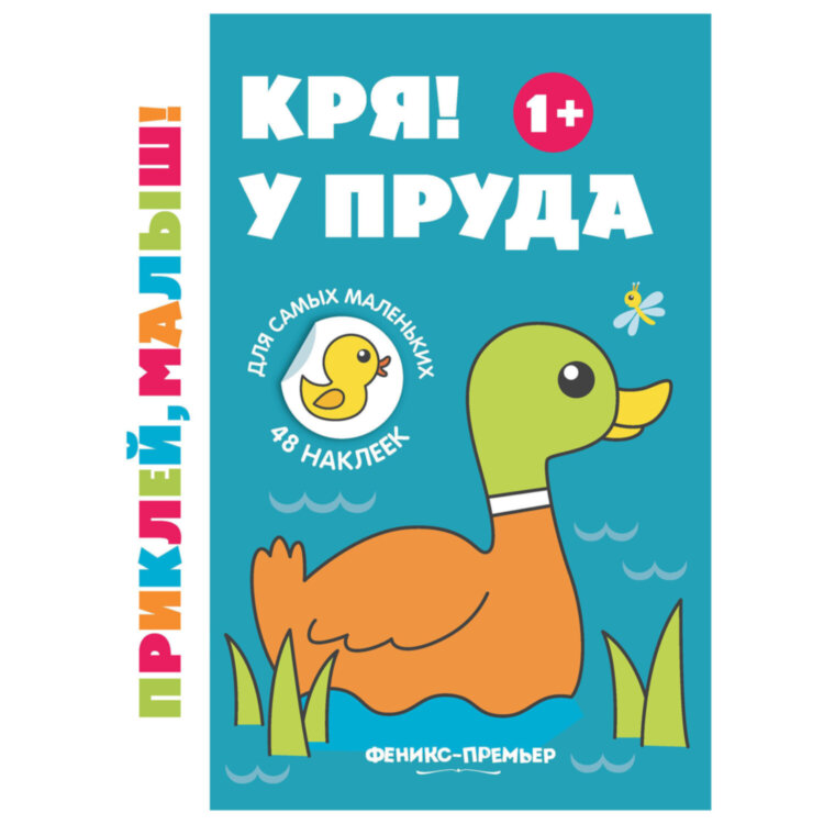 Книжка с наклейками для самых маленьких "ПРИКЛЕЙ, МАЛЫШ!", 195х255 мм, 8 страниц, АССОРТИ, Феникс-Премьер, 14 штук, 691173