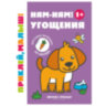 Книжка с наклейками для самых маленьких "ПРИКЛЕЙ, МАЛЫШ!", 195х255 мм, 8 страниц, АССОРТИ, Феникс-Премьер, 14 штук, 691173