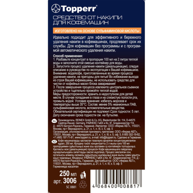 Средство от накипи для кофемашин TOPPERR, 250 мл, 3006, 456417