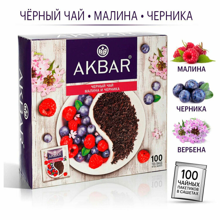 Чай АКБАР "Малина и черника" черный, 100 пакетиков в конвертах по 1,5 г, 1050125, 624252