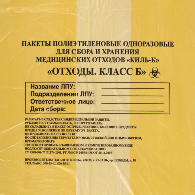 Пакеты для медицинских отходов КОМПЛЕКТ 50 шт., класс Б (желтые) 60 л, 70х80 см, 16 мкм, ПТП "Киль", 631282