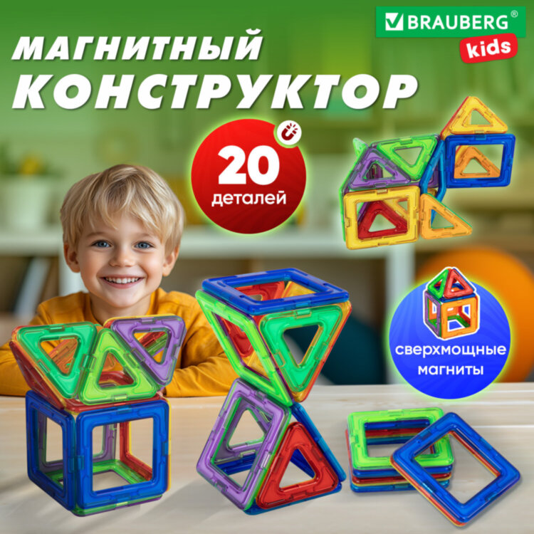 Магнитный конструктор MAGNETIC BLOCKS, 20 магнитных деталей, BRAUBERG KIDS, 665718, 665718
