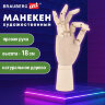 Манекен художественный "РУКА" правая, высота 18 см, дерево, BRAUBERG ART CLASSIC, 192515, 192515