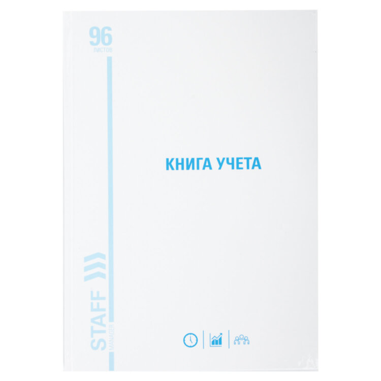 Книга учета 96 л., клетка, твердая, картон, глянцевая, типографский блок, А4 (200х290 мм), STAFF, 130220, 130220
