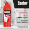 Чистящее средство 750 г, SANFOR Activ (Санфор Актив) "Антиржавчина", гель, 1557, 601969