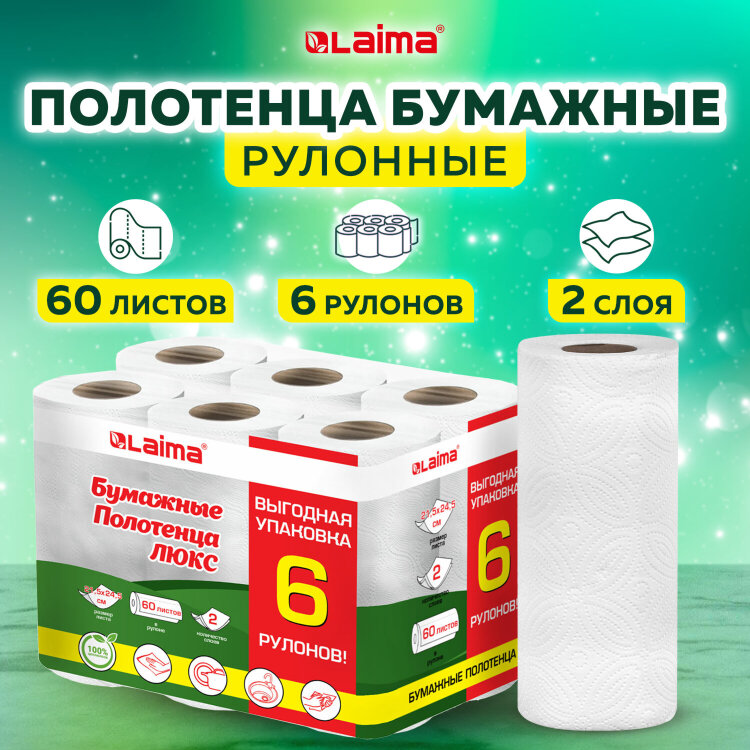 Полотенца бумажные 2-слойные, спайка 6 рулонов (6х14,7 м), LAIMA LUXE, 100% целлюлоза, 114742, 114742