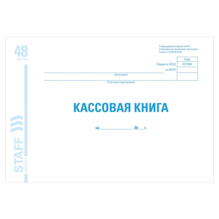 Кассовая книга форма КО-4, 48 л., картон, блок офсет, альбомная, А4 292х200 мм, STAFF, 130078, 130078