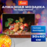 Картина стразами (алмазная мозаика) 30х40 см, ОСТРОВ СОКРОВИЩ "Натюрморт", на подрамнике, 662422, 662422