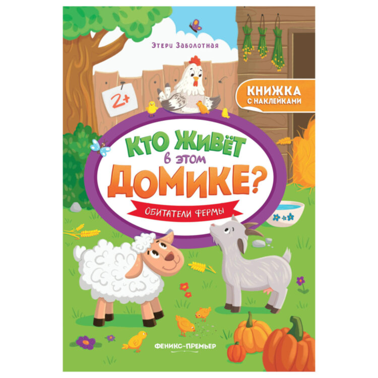 Книжка с наклейками, "КТО ЖИВЕТ В ДОМИКЕ?" 165х235 мм, 8 страниц, АССОРТИ, Феникс-Премьер, 12 штук, 691170