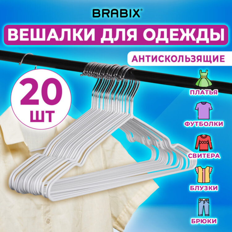 Вешалки-плечики для одежды, размер 48-50, металл, антискользящие, КОМПЛЕКТ 20 шт., белые, BRABIX PREMIUM, 608470, 608470