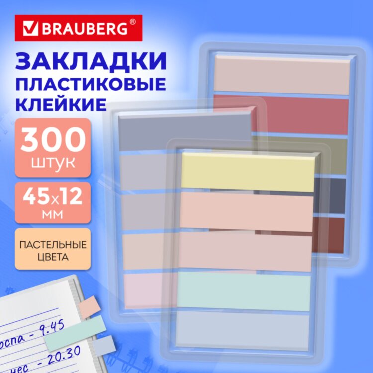 Закладки клейкие пастельные BRAUBERG PASTEL, НАБОР 300 штук (15 цветов х 20 листов), 45х12 мм, 116682, 116682