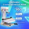 Станок для архивного переплета CROMEX M268, 250 Вт, с лотком, сшивка до 100 мм (950 листов), 532908, 532908