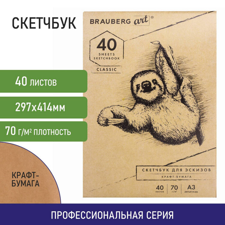 Альбом для рисования, крафт-бумага 70 г/м2, 297х414 мм, 40 л., склейка, BRAUBERG ART CLASSIC, 105913, 105913