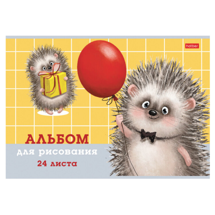 Альбом для рисования А4 24 л., скоба, обложка картон, тиснение, HATBER, 205х290 мм, "Хорошо быть ёжиком", 079721, 24А4тВ, 107392